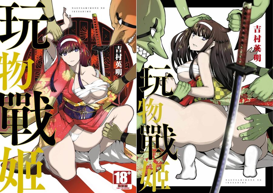 【成人漫畫】[吉村英明][慰み者の戦姫] [159P]