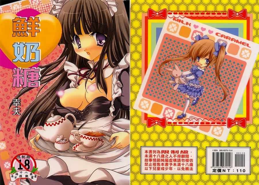 【成人漫畫】[ユキヲ][ミルクキャラメル] [161P]