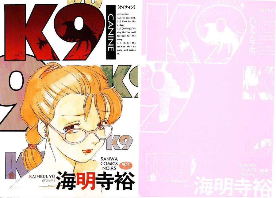 【成人漫畫】[海明寺裕][K9][个人汉化] [164P]