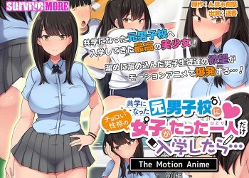 [survive more] 共学になった元男子校にチョロい性格の女の子がたった一人だけ入学したら・・・ The Motion Anime -前編-