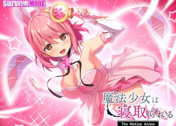 [survive more]魔法少女は寝取られる The Motion Anime [中文字幕]