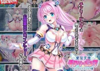 [survive] 愛玩天使 チアリーピンク モーションコミック版 前編 [中文字幕]