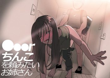 【成人漫畫】[でんぶ腿][●●●rちんこを頼みたいお姉さん] [45P]