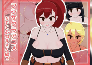 [フジザクラワークス] フジザクラアニメ NPCおねえさん編3