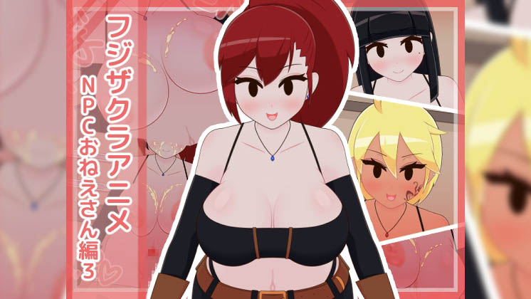 [フジザクラワークス] フジザクラアニメ NPCおねえさん編3