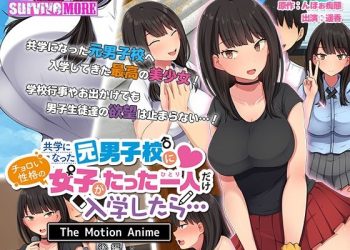 [survive more] 共学になった元男子校にチョロい性格の女の子がたった一人だけ入学したら…The Motion Anime 後編