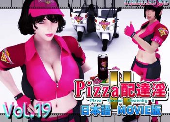 [梅麻呂3D]PIZZA配達淫II The Movie[中文字幕]