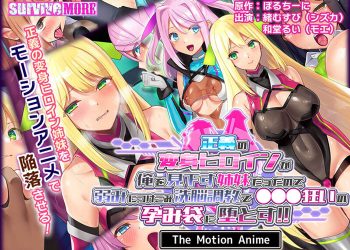 [survive more]正義の変身ヒロインが俺を見下す姉妹だったので弱みにつけこみ洗脳調教でチンポ狂いの孕み袋に堕とす！！ The Motion Anime