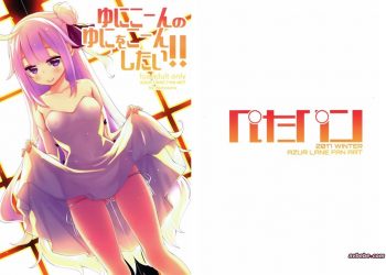 【成人漫畫】[あきのそら][ゆにこーんのゆにをこーんしたい!!](アズールレーン)[脸肿汉化组] [19P]