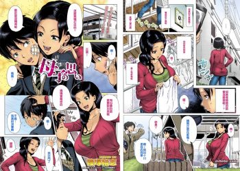 【成人漫畫】[篠塚裕志][母子の思い][全彩][無修正] [29P]