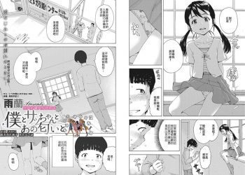【成人漫畫】[雨蘭の館 (雨蘭)][僕とサッちゃんとあの匂いと] [19P]
