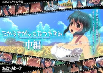 [さんどいっちわーくす]たからさがしのなつやすみ【中編】[中文字幕]