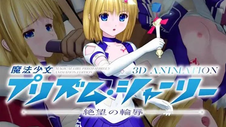 [No Future] 魔法少女プリズム・シャーリー 3D ANIMATION —絶望の輪辱—