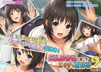 [survive more] 巨乳田舎娘と過ごすエッチな夏休み2～都会編～ The Motion Anime[中文字幕]