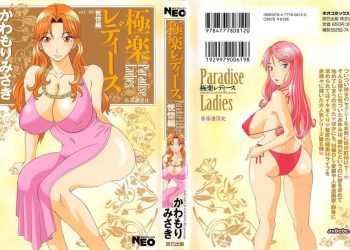 【成人漫畫】[かわもりみさき][極楽レディース Vol.6 恍惚編] [189P]