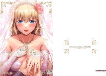 【成人漫畫】[チャバシラチェーンソー (茶々らん)][この度ジャンヌと結婚しました](Fate／Grand Order)[黎欧x苍蓝星汉化组] [23P]
