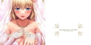 【成人漫畫】[チャバシラチェーンソー (茶々らん)][この度ジャンヌと結婚しました](Fate／Grand Order)[黎欧x苍蓝星汉化组] [23P]