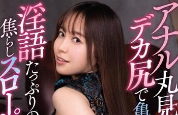 【綜合AV影片-中文AV】CJOD-138 菊花全露巨尻磨槍淫語慢插 篠田優