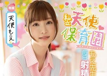 【綜合AV影片-中文AV】FSDSS-146 私立天使保育園萌老師的毎日射精管理 天使萌