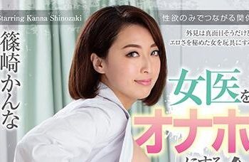 【綜合AV影片-中文AV】HOMA-069 女醫乘位自慰套聚會 篠崎環奈