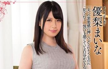 【綜合AV影片-中文AV】MEYD-341 我其實一直被老公上司幹… 優梨舞奈