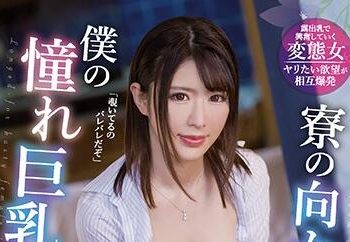 【綜合AV影片-中文AV】MIAA-370 宿舍對面房間住著我憧憬的巨乳女教師 偷窺被發現之後…居然用胸部誘惑讓人看勃起肉棒 辻井穗乃果