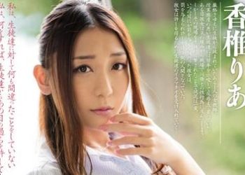 【綜合AV影片-中文AV】MIAE-161 女教師強制口爆懲罰 香椎梨亞