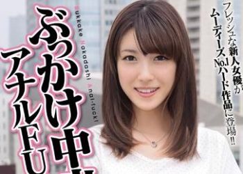 【綜合AV影片-中文AV】MIGD-545 顏射中出菊花性愛！ 加奈子