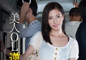 【綜合AV影片-中文AV】MXGS-708 美人OL逆痴漢 橫山美雪