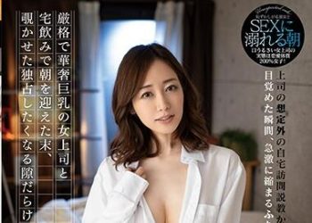 【綜合AV影片-中文AV】ROYD-009 與嚴格華麗巨乳女上司在家喝酒到早上、讓人偷窺滿滿走光身體與素顏。 篠田優