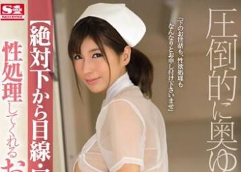 【綜合AV影片-中文AV】SNIS-941 絕頂淫技性處理護士 星野娜美