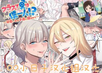 【成人漫畫】[ねやぐるい][クラスで男は僕一人！？～可愛いあの子達に囲まれて～][oo小日子汉化组汉化][全彩] [55P]