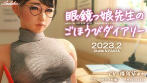 [Amelialtie]眼鏡っ娘先生のごほうびダイアリー