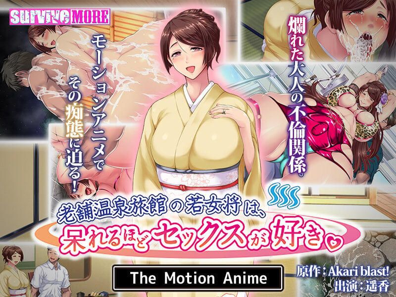 【3D動畫】[SURVIVE MORE]老舗温泉旅館の若女将は、呆れるほどセックスが好き。 The Motion Anime