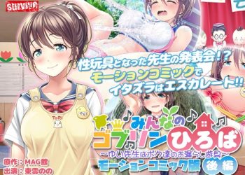 [survive]みんなのゴブリンひろば～ゆい先生はボク達のお漏らし遊具～ モーションコミック版（後編）[中文字幕]