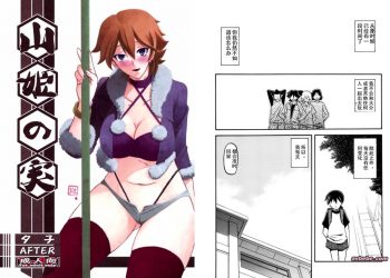 【成人漫畫】[さんかくエプロン][山文京伝][山姫の実 夕子 Vol.2] [31P]