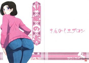 【成人漫畫】[さんかくエプロン][山文京伝][山姫の実 美空] [35P]