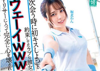 【綜合AV影片-中文AV】MKON-067 與內向女友約好「下次見面就來初吻」結果加入幹砲社團後心態完全被搞壞 堀北灣