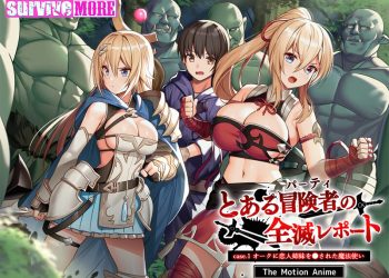 [survive more]とある冒険者（パーティ）の全滅レポート case.1 オークに恋人姉妹を●された魔法使い The Motion Anime[中文字幕]