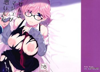 【成人漫畫】[AMR (雨あられ)][ぜんぶマシュが悪いんだ。](Fate／Grand Order)[黑条汉化&DDD] [23P]