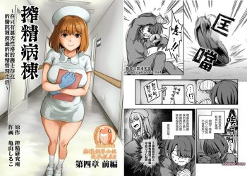 【成人漫畫】[搾精研究所、亀山しるこ][搾精病棟～性格最悪のナースしかいない病院で射精管理生活～ Vol.4][前篇] [36P]