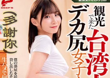 【綜合AV影片-中文AV】DVDMS-752 來觀光的台灣人巨臀女大生租我的民宿做愛到回國前（多謝）