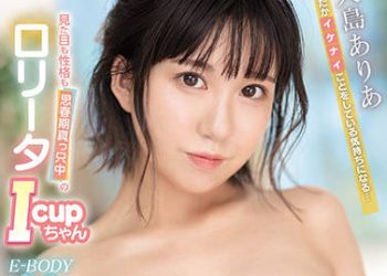 【綜合AV影片-中文AV】EBOD-873 有著危險的心情…不只外表性格都在思春期中的羅莉I罩杯 E-BODY專屬出道 大島愛里亞