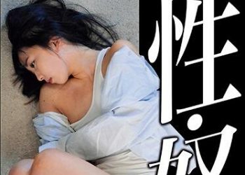 【綜合AV影片-中文AV】HOKS-042 性・奴隷 泉莉音