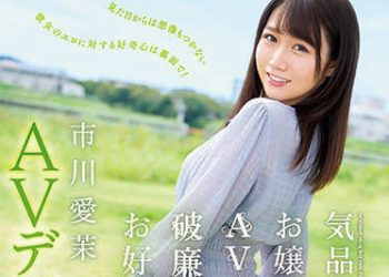 【綜合AV影片-中文AV】IPIT-023 洋溢高貴氣質大小姐喜愛AV與破廉恥的事。市川愛茉 AV出道