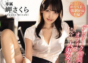 【綜合AV影片-中文AV】MEYD-723 在推薦居家上班的辦公室與欲求不滿洋溢嫵媚的人妻女上司兩人獨處。 自午間到隔天早上濃厚接觸騷擾過度工作射精的出勤紀錄 岬櫻