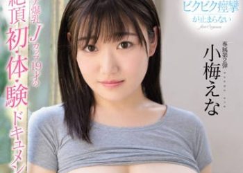 【綜合AV影片-中文AV】MIDE-679 第一次高潮！純真爆乳J罩杯19歲的絶頂初・體・驗檔案 小梅惠奈