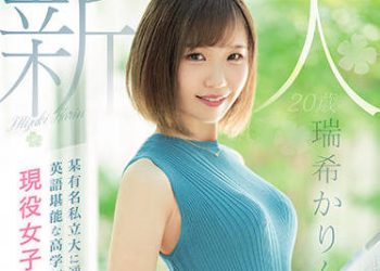 【綜合AV影片-中文AV】MIFD-188 新人20歳 就讀某有名私立大學高學歷歸國子女現役女大生、有時是補習班講師AV出道 瑞希花梨