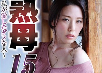 【綜合AV影片-中文AV】NSFS-037 熟母15 伊東沙蘭