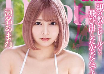 【綜合AV影片-中文AV】PPPD-984 芭蕾，馬術，鋼琴…自滿是學習的人生180度方向轉換！看起來超時髦的大小姐！G罩杯巨乳AV出道 瀨名天音